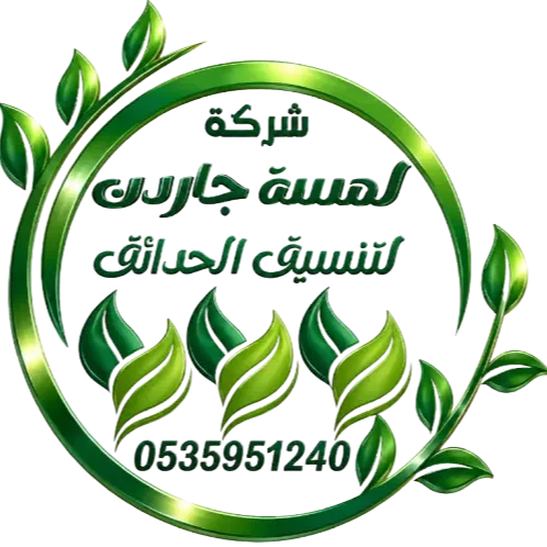 شركة لمسة جاردن لتنسيق الحدائق وتصميم المساحات الخضراء في الرياض
